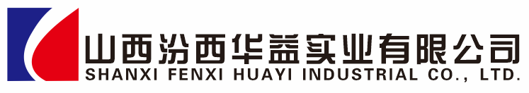 山西汾西华益实业有限公司