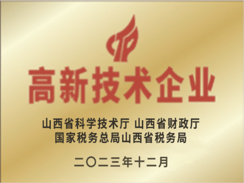 高新技术企业