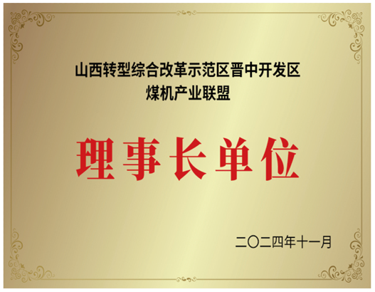 理事长单位