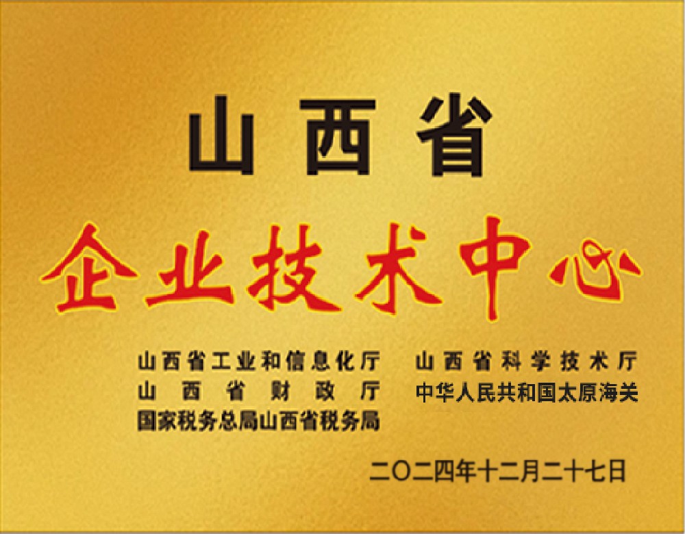 省级企业技术中心