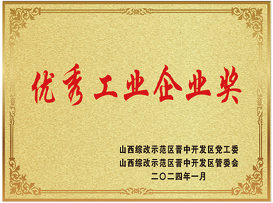 优秀工业企业奖