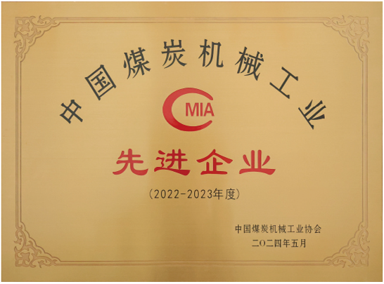 中国煤炭机械工业先进企业.png
