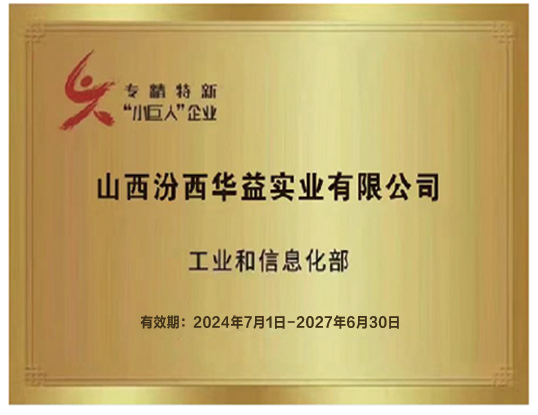 专精特新”小巨人“企业工业和信息化部